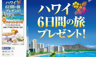 全国ビスケット協会の懸賞｜合計2,308名様にハワイ旅行・ビスケットセットプレゼント