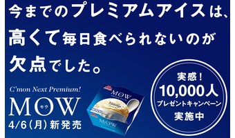 森永アイス「MOW」6個セットを10000名様にプレゼント