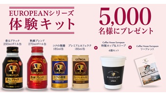 ジョージア ヨーロピアンの体験キット4本セットを5000名様にプレゼント