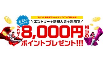 楽天カードを作ると8000ポイントがもらえる！