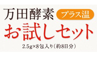 万田酵素プラス温｜通常1080円のお試しセット