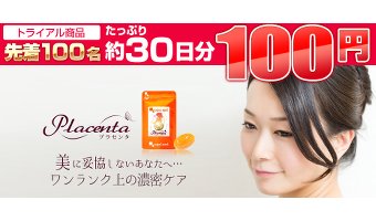 プレセンタサプリの特価キャンペーン