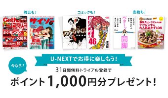 U-NEXTのポイント1,000円分が無料で手に入る！