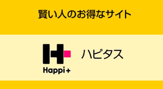 ハピタス