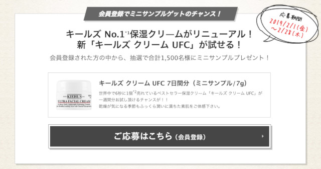 キールズ クリーム Ufc 無料サンプルを1500名様にプレゼント