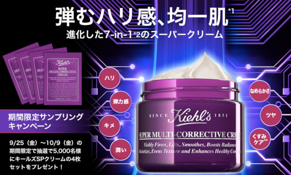 キールズ スーパークリームの無料サンプル4枚を5000名様にプレゼント