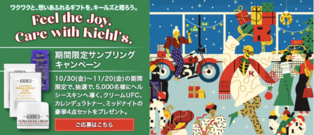 キールズ ホリデイアイテム パケットサンプルセットを5000名様にプレゼント