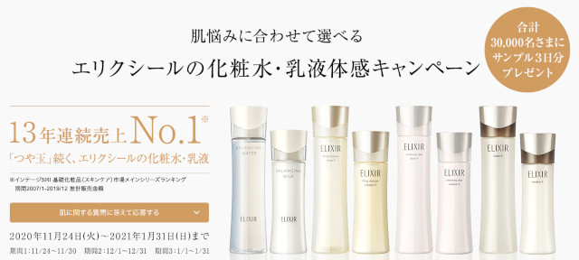 エリクシール 化粧水 乳液 パウチサンプル3日分を3万名様にプレゼント エリクシール 化粧水 乳液 パウチサンプル3日分を3万名様にプレゼント