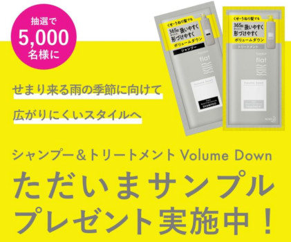 エッセンシャルフラット シャンプー トリートメント ボリュームダウンの無料サンプルを5000名様にプレゼント エッセンシャルフラット シャンプー トリートメント ボリュームダウンの無料サンプルを5000名様にプレゼント