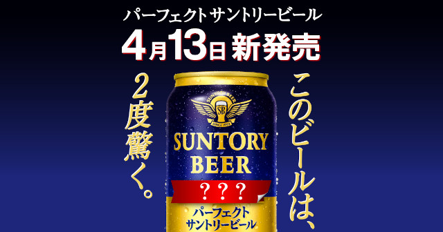 パーフェクトサントリービール 350ml缶 コンビニ無料引換券を10万名様にプレゼント パーフェクトサントリービール 350ml缶 コンビニ無料引換券を10万名様にプレゼント